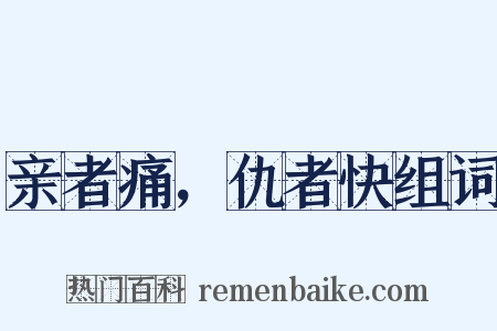 亲者痛，仇者快组词是什么意思的图片